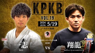 一志 vs 翔龍 試合前コメント KPKB vol.19 スーパーバンタム級