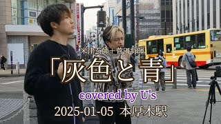 「灰色と青」米津玄師＋菅田将暉 covered by U's  2025-01-05  本厚木駅