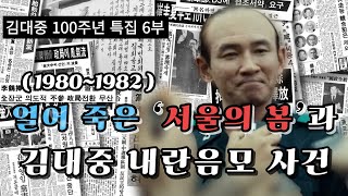 6부: 얼어 죽은 ‘서울의 봄’과 김대중 내란음모 사건 (1980~1982) I 김대중 100주년 한국민주화 운동 특집