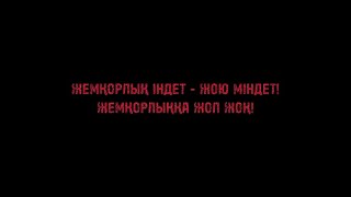 “Жемқорлық - індет, жою - міндет!” қысқаметражды фильмі. Облыстық жоба сайыс