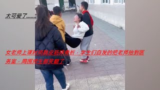 女老师课间跳皮筋摔骨折，学生们自发抬抱送往医务室，好笑又心酸 ，幸福感满满的，不错，老师教出的孩子们特别有爱心