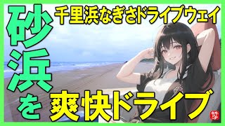 千里浜なぎさドライブウェイ-料金無料で観光-車で砂浜を走るドライブVlog-（-通行止め解除）