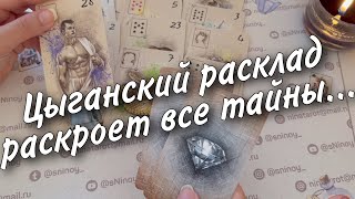 ❗️Старинный Цыганский Расклад на Судьбу... 💯 Чем Сердце Успокоится? 🍁♣️🧡 таро прогноз ♥️знаки судьбы