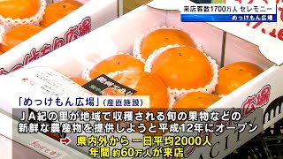 来店客数1700万人達成 JA紀の里ファーマーズマーケット「めっけもん広場」 和歌山県紀の川市