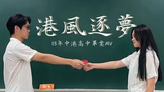 中港高中113級原創畢業歌曲—《港風逐夢》MV｜台中市立中港高中113級畢聯會