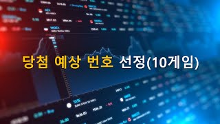 분석에 의한 로또 927회 당첨예상번호