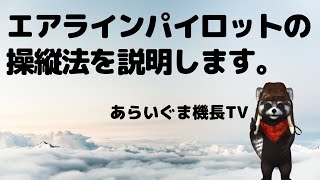 エアラインパイロットの操縦法を説明します。