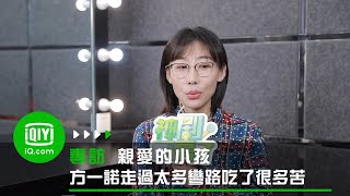 《親愛的小孩》任素汐專訪：方一諾走過太多彎路吃了很多苦| 愛奇藝