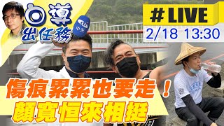 【白導出任務 #LIVE】謝票之旅持續中！羅智強短暫休息繼續南行 台中龍井車站出發 顏寬恒暖心來相挺  @中天新聞CtiNews 20220218