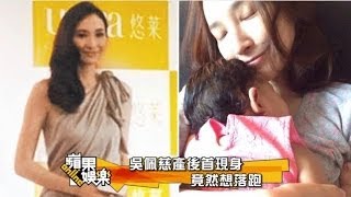 吳佩慈產後窈窕首現身 靚后氣場震退小三