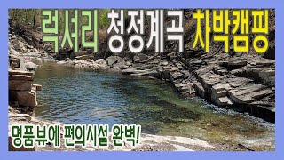 [4K] 제천 청풍호 편의시설 완벽한 청정 1급수 럭셔리 계곡 차박지 노지캠핑 능강계곡 여름에 가면 자리없음 주의