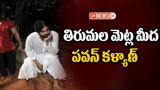 తిరుమలకి కాలినడకన వెళ్లిన పవన్ కళ్యాణ్ | Pawan kalyan Visits Tirumala Tirupati Temple  | YOYO NEWS24