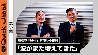 笑い飯、最近の『M-1』に感じる傾向は「波が増えてきた」