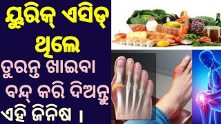 Don't take these food if you have Uric acid | ଯଦି ଶରୀରରେ ୟୁରିକ୍ ଏସିଡ ଥାଏ, ଖାଆନ୍ତୁ ନାହିଁ ଏହି ଖାଦ୍ୟ|