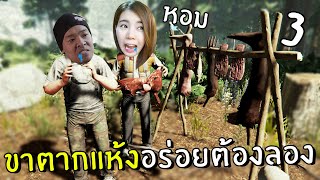 [ENG SUB] Dried Human Leg Is a Must Try! | The Forest Ep. 3