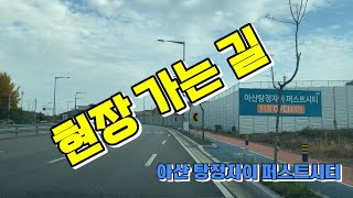 아산탕정자이 퍼스트시티 현장을 찾아 보다. 모델하우스 오픈 임박