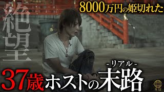 【失踪】エース客を失った37歳ホスト締め日前日に酒で現実逃避…｜整形を繰り返し若さを求めるも…引退確定した〝一条 零〟やさぐれて絶望【SINCE YOU...-本店-】