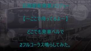 【どこでも発車ベル】 石岡駅新2番線 ここで待ってるよ 【2フルコーラス Version】