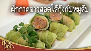 ผักกาดขาวสอดไส้กุ้งกับหมูสับ | ยอดเชฟไทย (Yord Chef Thai 07-06-20)