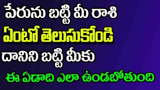 మీ పేరును బట్టి మీ రాశి ఏంటో తెలుసుకోండి