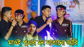 মাওই পুত্রার মন মাতানো জারি-পাগল করলো পুত্রারে শিল্পী মন্জুরুল ও মফিজের নতুন গান |  New Viral Song