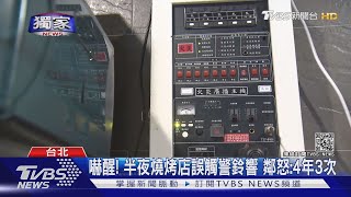 嚇！警報響「擾大樓鄰」燒肉店:消防設備故障｜TVBS新聞