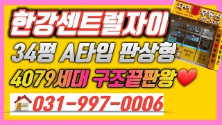 김포한강센트럴자이 인기타입은?