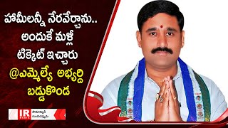 హామీలన్నీ నేర‌వేర్చాను..అందుకే మ‌ళ్లీ టిక్కెట్ ఇచ్చారు || Baddukonda || Vizianagaram || IR MEDIA TV