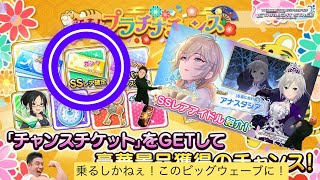 【ガチャ動画】デレステ、新春プラチナチャンスのSSR確定ガチャ＆ノワールガチャ【何が出るかな？】