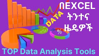 በExcel  መረጃ ትንተና  ዜዴዎች (Top Data Analysis Tool in Excel)