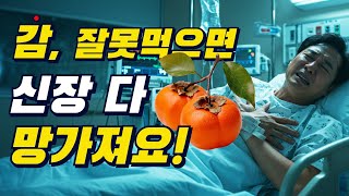 감, 이렇게 먹으면 보약! 잘못 먹으면 독약!