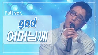 [희귀자료] god ‘어머님께’ @1999년 리듬천국 | 퀴음사 화요일 저녁 8시 본방송 200505 EP.6