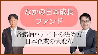 【10月運用部セミナー②】なかの日本成長ファンド｜各銘柄ウェイトの決め方｜日本企業の変革を解説