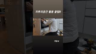 자투리공간 활용 꿀팁!! 서랍만들어 넣기~ 작업-3 왜 이런곳간이 아깝지? #자투리공간 #서랍 #서랍만들기 #활용법 #가구제작문의 #민하우스공방 #부천목공방 #부평목공방