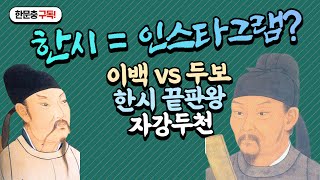 한시를 알아보자(이백 vs 두보 자강두천)