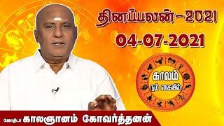 இன்றைய ராசி பலன் 04.07.2021 | Daily Raasipalan | ஜோதிடர் காலஞானம்  கோவர்தனன் | Mega TV