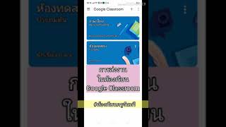 การส่งงานในห้องเรียนออนไลน์ Google classroom #ห้องเรียนครูจันทรี #โรงเรียนราชบพิธ