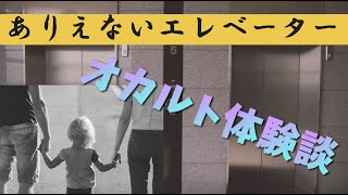 ありえないエレベーター【オカルト体験談】