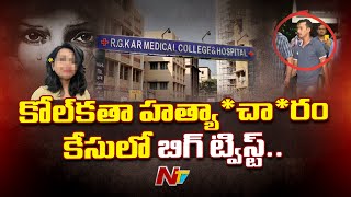 కోల్‌కతా హత్యా*చా*రం కేసులో బిగ్ ట్విస్ట్.. | BIG Twist In Kolkata Doctor Case | Ntv