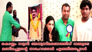 കൊല്ലം സുധി അനുസ്മരണത്തിന് നമ്മുടെ മണിച്ചേട്ടന്റെ സഹോദരൻ എത്തിയപ്പോൾ 😢😢😢 #kollamsudhi #viral