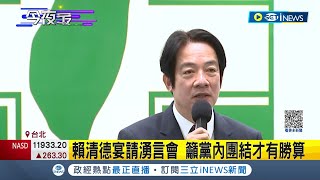 呼籲黨內團結才有勝算! 賴清德昨日晚間宴請湧言會 認2024國會過半是\