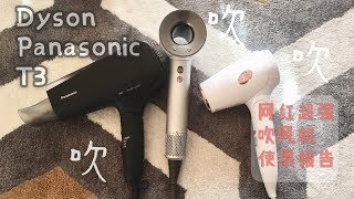 ✨Hair Dryer Review✨网红最强吹风机使用报告✨ Dyson Supersonic vs Panasonic EH-XD10 vs T3 Compact