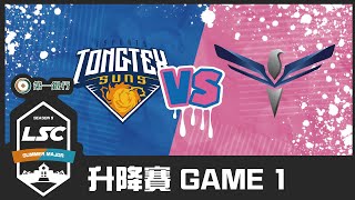 第一銀行LSC第五屆校園聯賽夏季升降賽 Hightlights  東泰太陽隊vs三信戰鷹隊 Game 1