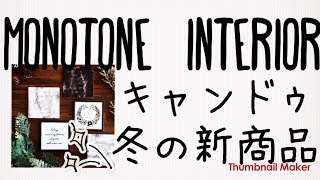 キャンドゥ素敵な冬の新商品♡おすすめアイテムまとめ♡　購入品もご紹介しています！！　可愛い冬グッズはキャンドゥでGET！　monotone　interior　cando