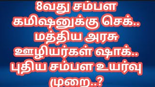 8 வது சம்பள கமிஷனுக்கு செக் மத்திய அரசு ஊழியர்கள் ஷாக்