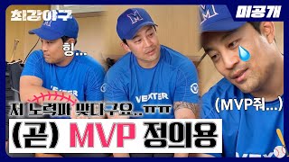 [미공개] 나 빼고 다 MVP 받기 있음?ㅠㅠ💧 (곧) MVP 받을 정의용 선수의 속마음🤔  |＜최강야구＞ 비하인드 cam 40