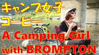 【キャンプ女子と行く♪】ブロンプトンポタリング＆川カフェ、夏限定！清流でいただく至極のコーヒー～Camping girl with the BROMPTON bicycle～