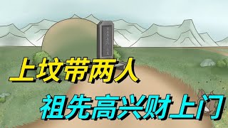 中元节上坟有讲究，“上坟带两人，祖先高兴财上门”，哪两人？