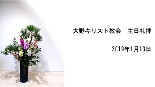 19年1月13日大野キリスト教会主日礼拝「動機」出エジプト記3章7-12節