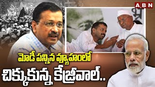 మోడీ పన్నిన వ్యూహంలో చిక్కుకున్న కేజ్రీవాల్..| Delhi Ex CM Kejriwal Loss In Assembly Elections | ABN